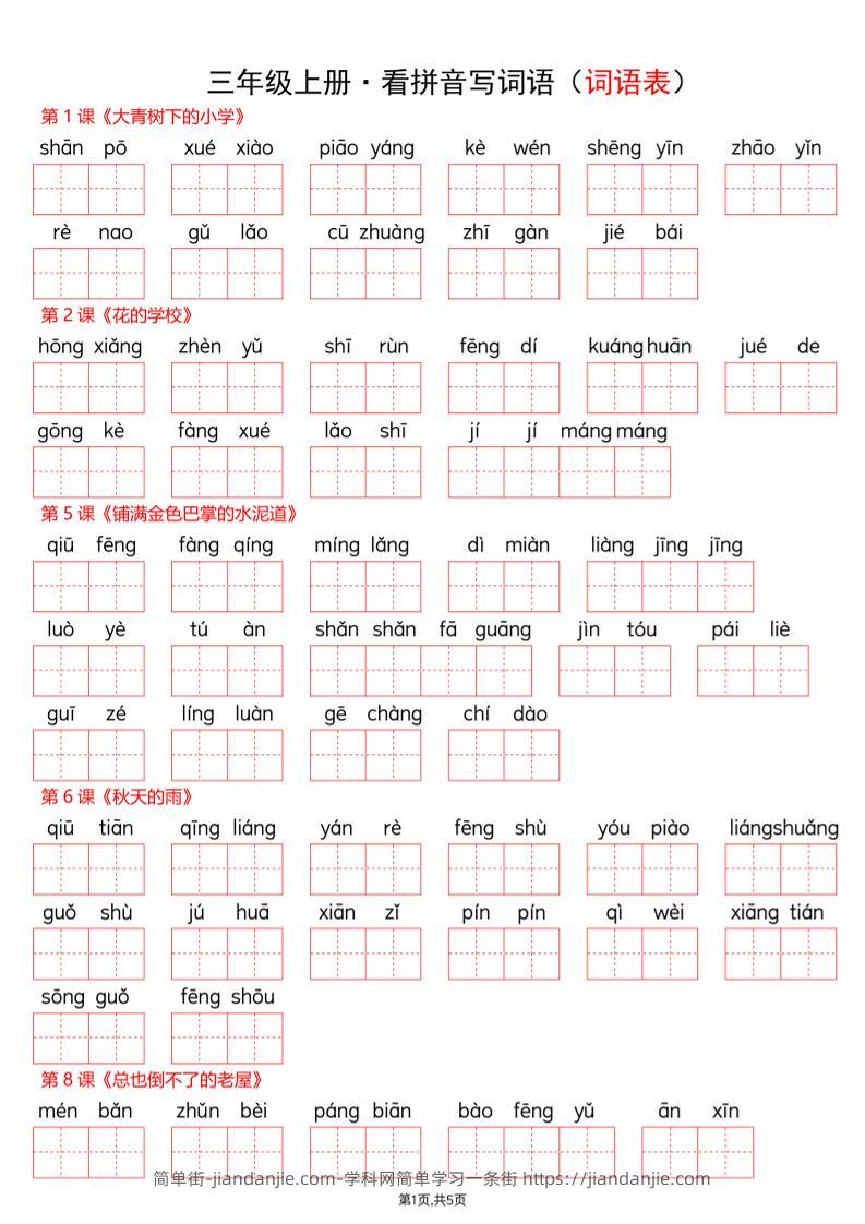 新三上语文【看拼音写词语-词语表(空白)】-简单街-jiandanjie.com