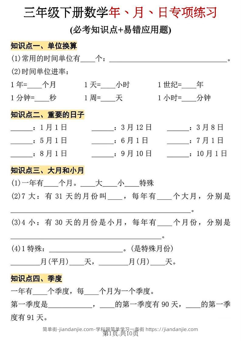 三年级下册数学年、月、日专项练习-简单街-jiandanjie.com
