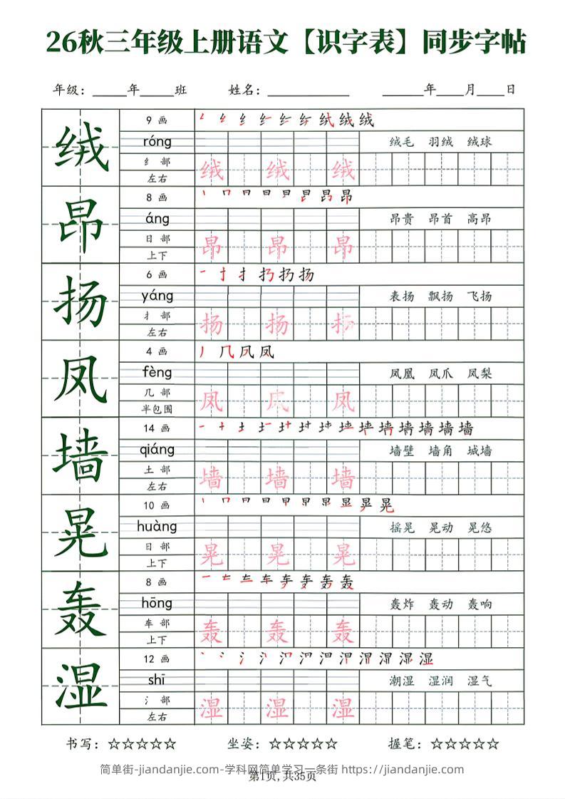 26秋三年级上册语文识字表同步字帖-简单街-jiandanjie.com