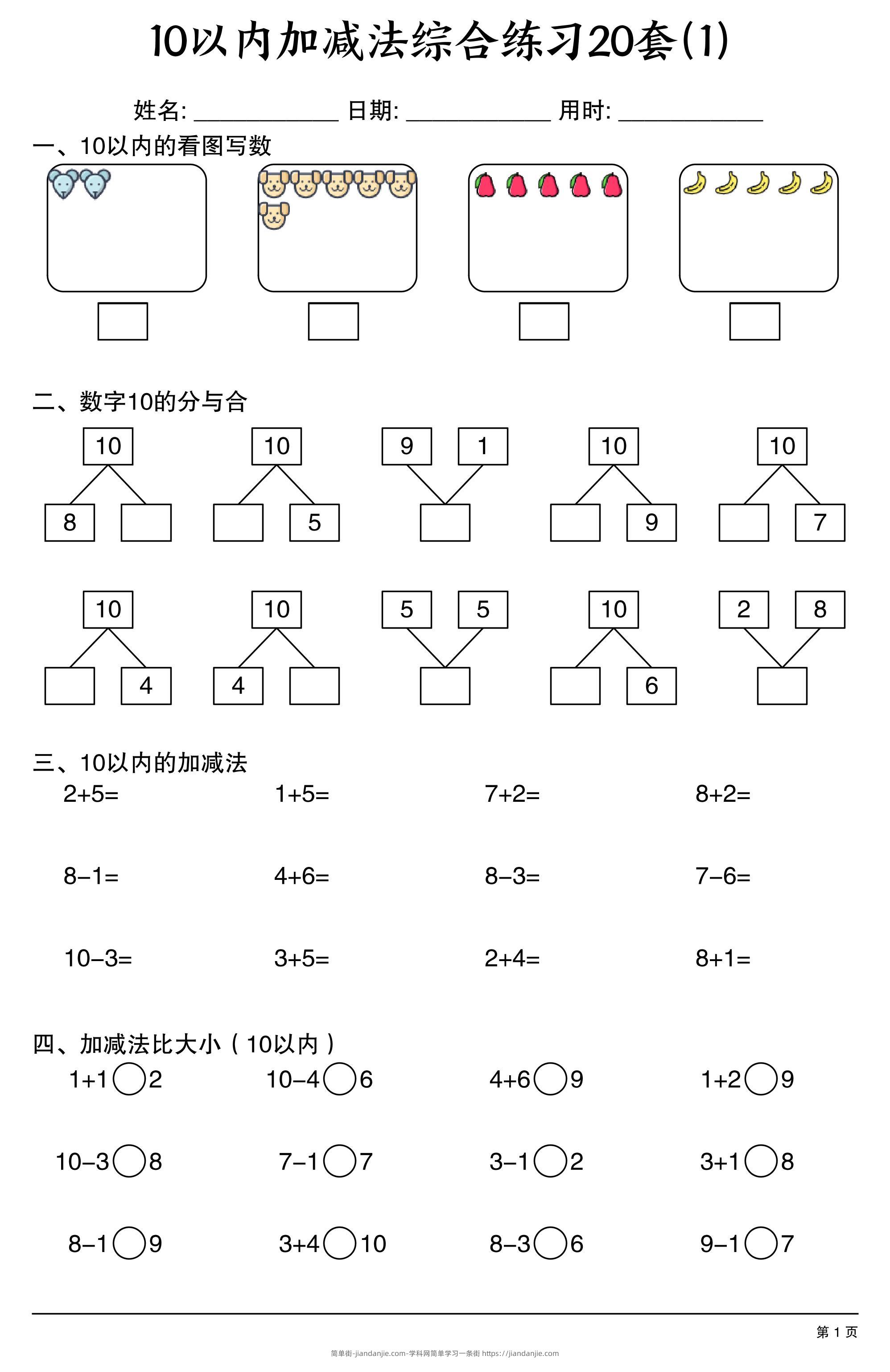 幼小衔接10以内加减法综合练习20套20页-简单街-jiandanjie.com