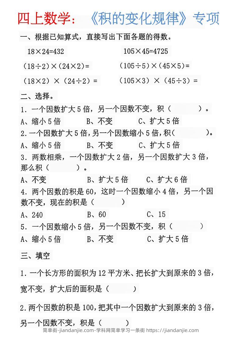 四上数学：《积的变化规律》-简单街-jiandanjie.com