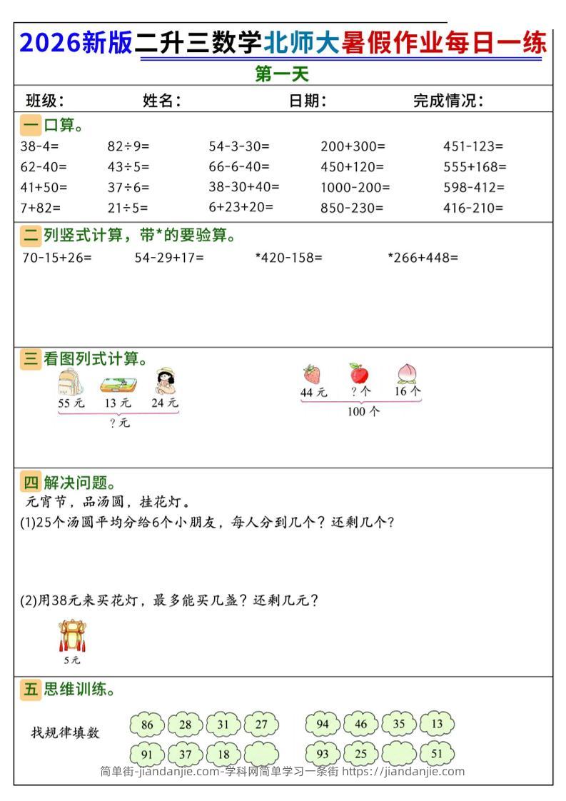 26新二升三数学北师大暑假作业每日一练60天-三上数学-简单街-jiandanjie.com