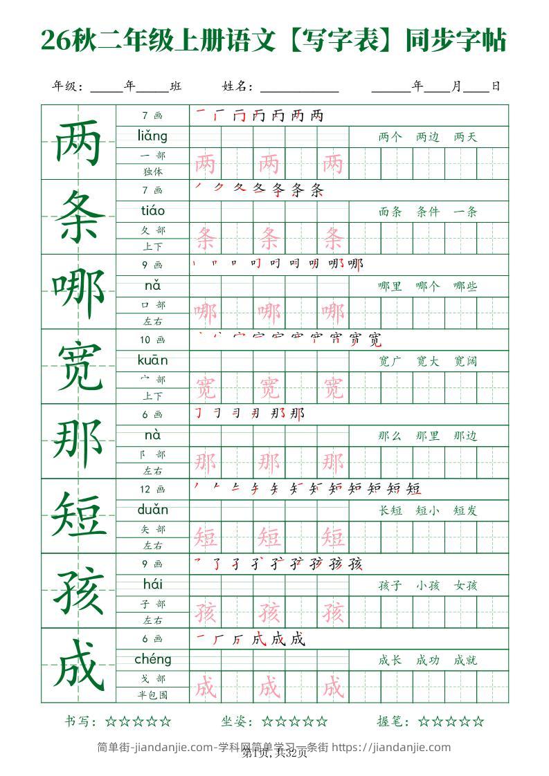 26新二年级上语文【写字表】字帖-简单街-jiandanjie.com