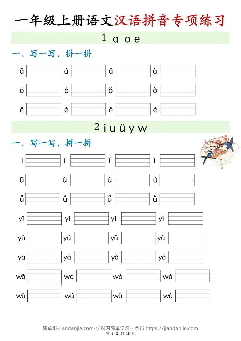 一年级上册语文汉语拼音专项练习-简单街-jiandanjie.com