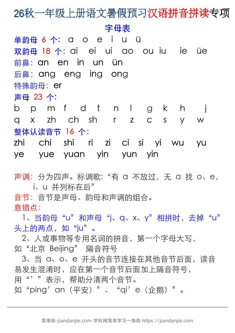 26秋一年级上册语文暑假预习汉语拼音拼读专项-简单街-jiandanjie.com