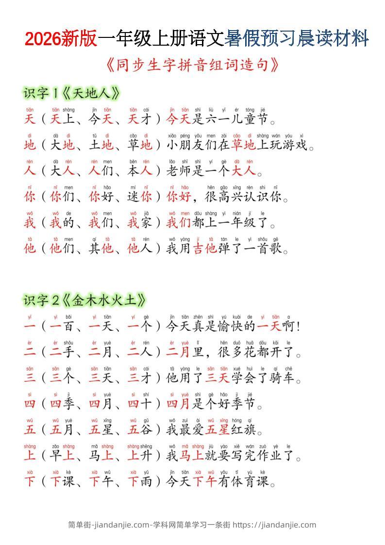 26新一上语文暑假预习晨读材料（同步生字组词造句）-简单街-jiandanjie.com