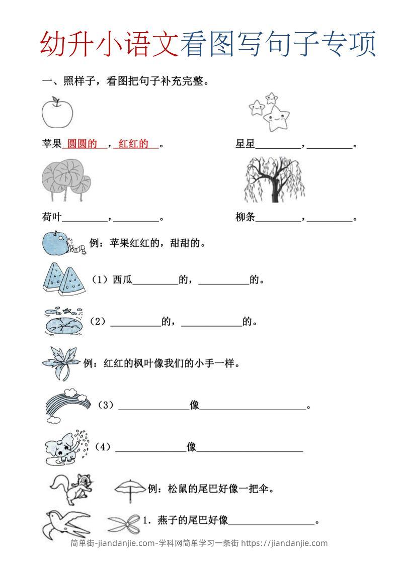 幼升小暑假语文看图写句子专项练习-简单街-jiandanjie.com