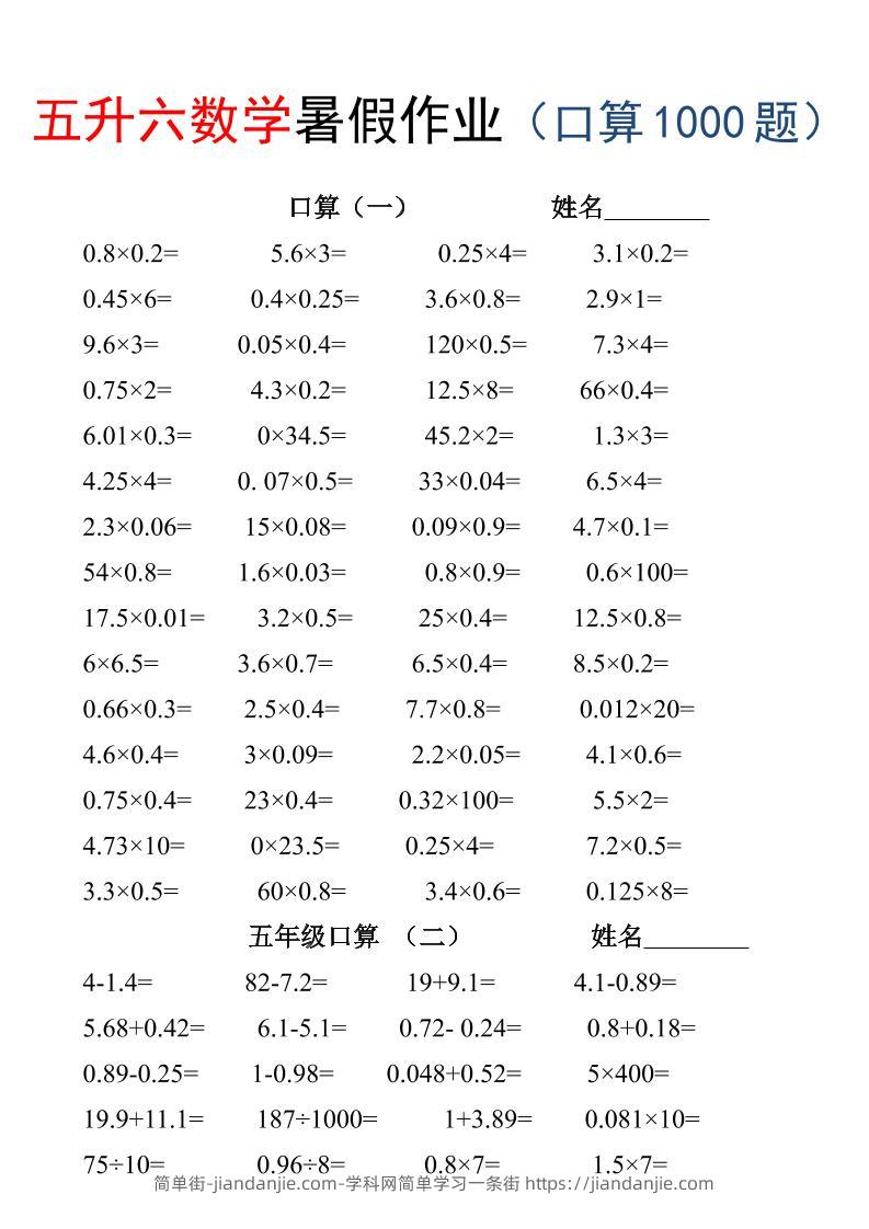五升六数学暑假作业（口算1000题）-三下-简单街-jiandanjie.com