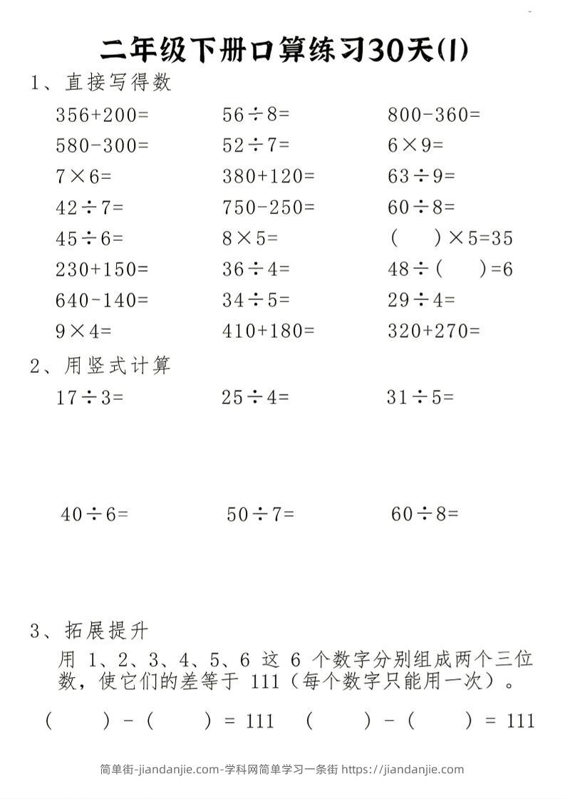 26新二下数学期末冲刺口算专项练习-二下-简单街-jiandanjie.com