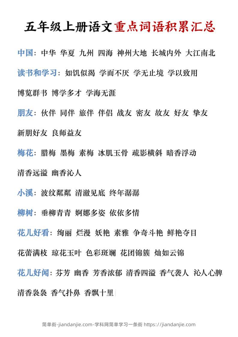 五年级上册语文重点词语积累汇总-简单街-jiandanjie.com