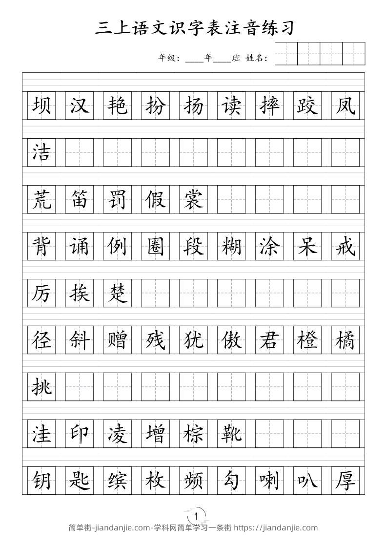 三年级上语文识字表注音练习（新）-简单街-jiandanjie.com