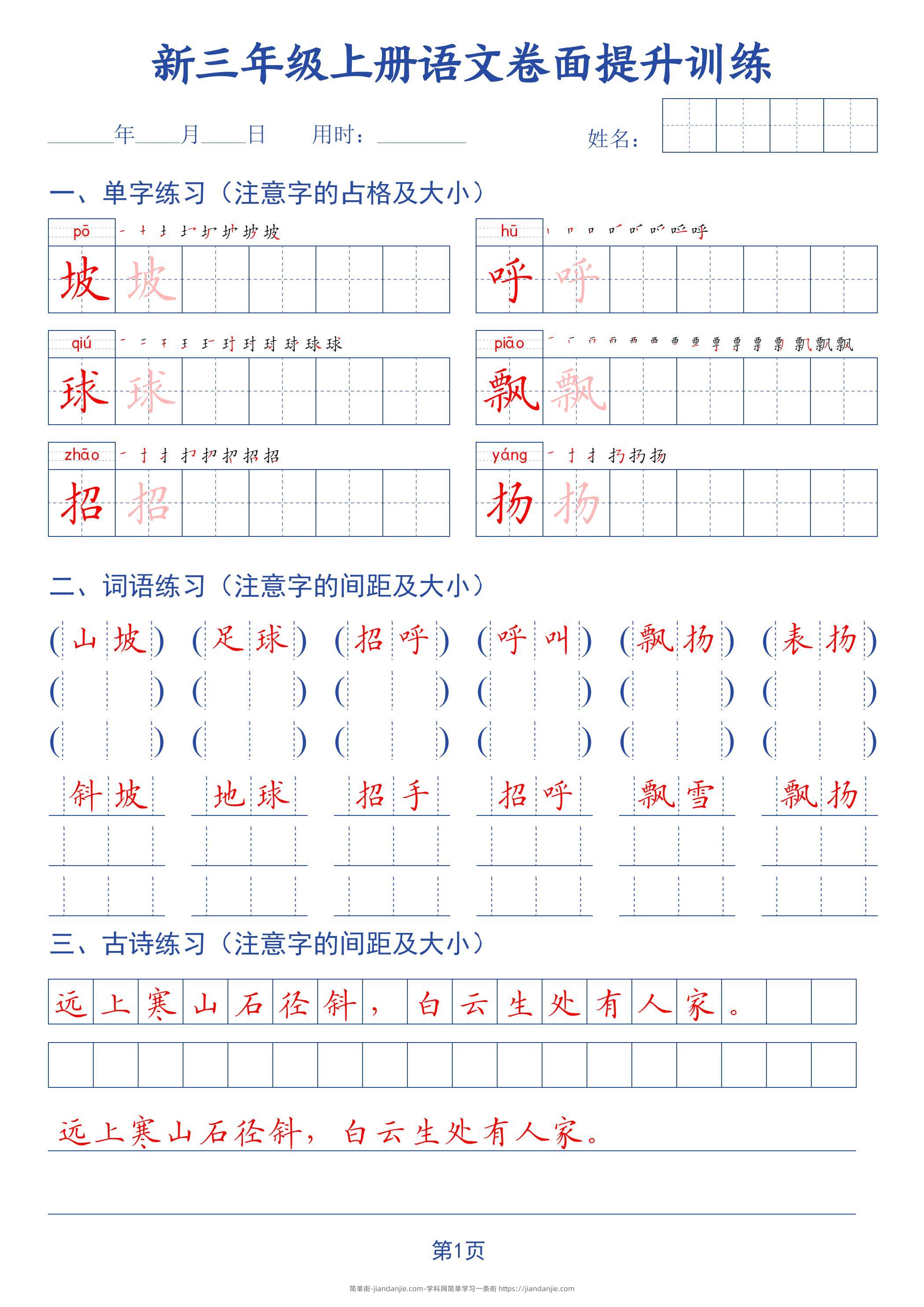 26新三上语文卷面提升训练字帖-简单街-jiandanjie.com