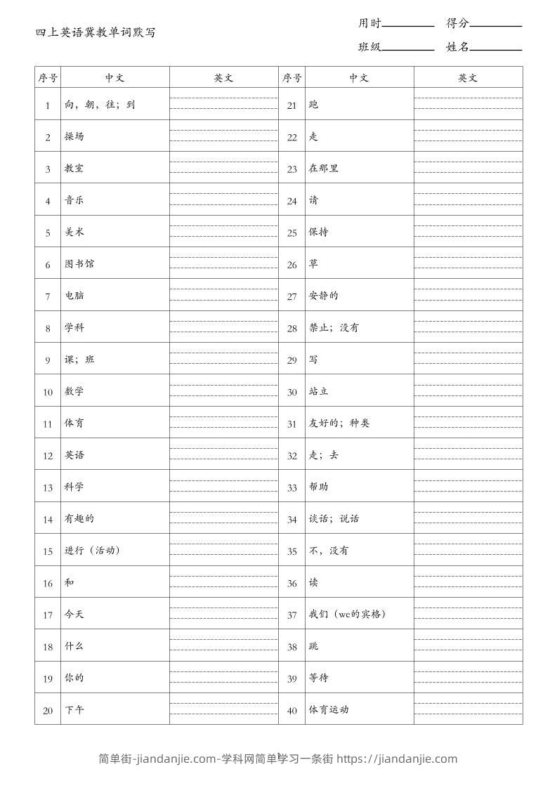 26秋四上英语冀教版单词默写-简单街-jiandanjie.com
