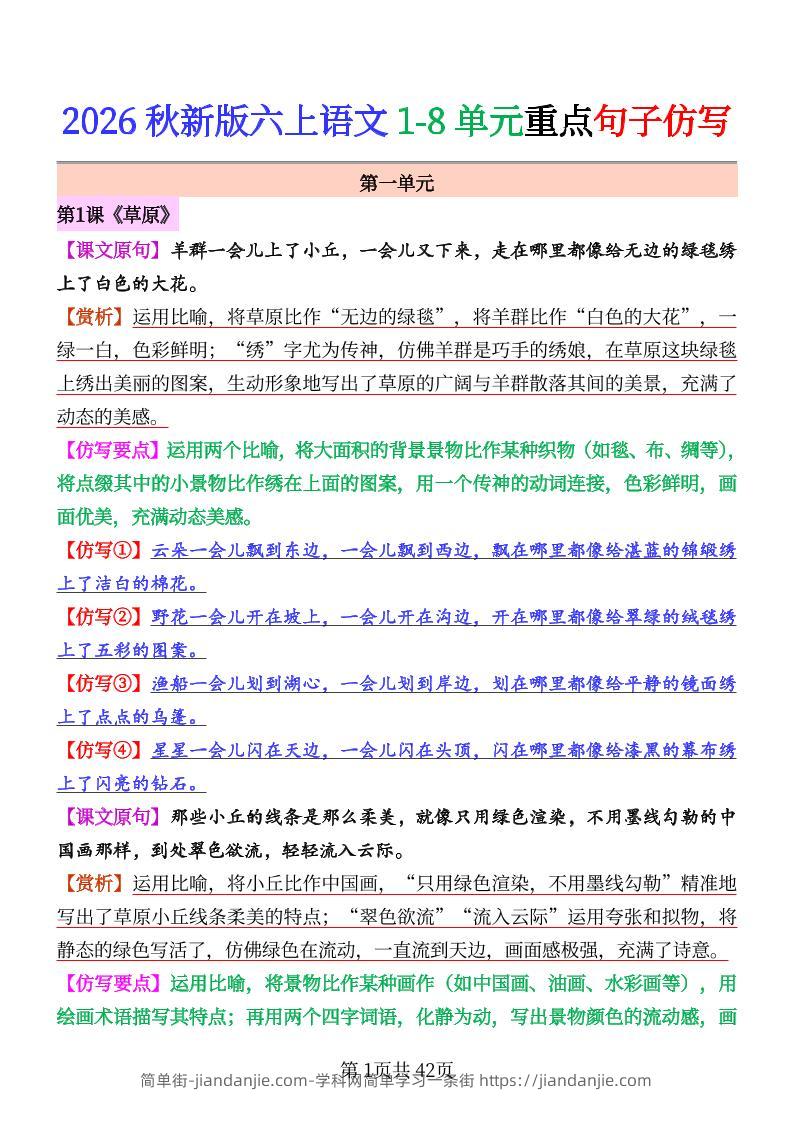 26秋六上语文1-8单元重点句子仿写-简单街-jiandanjie.com