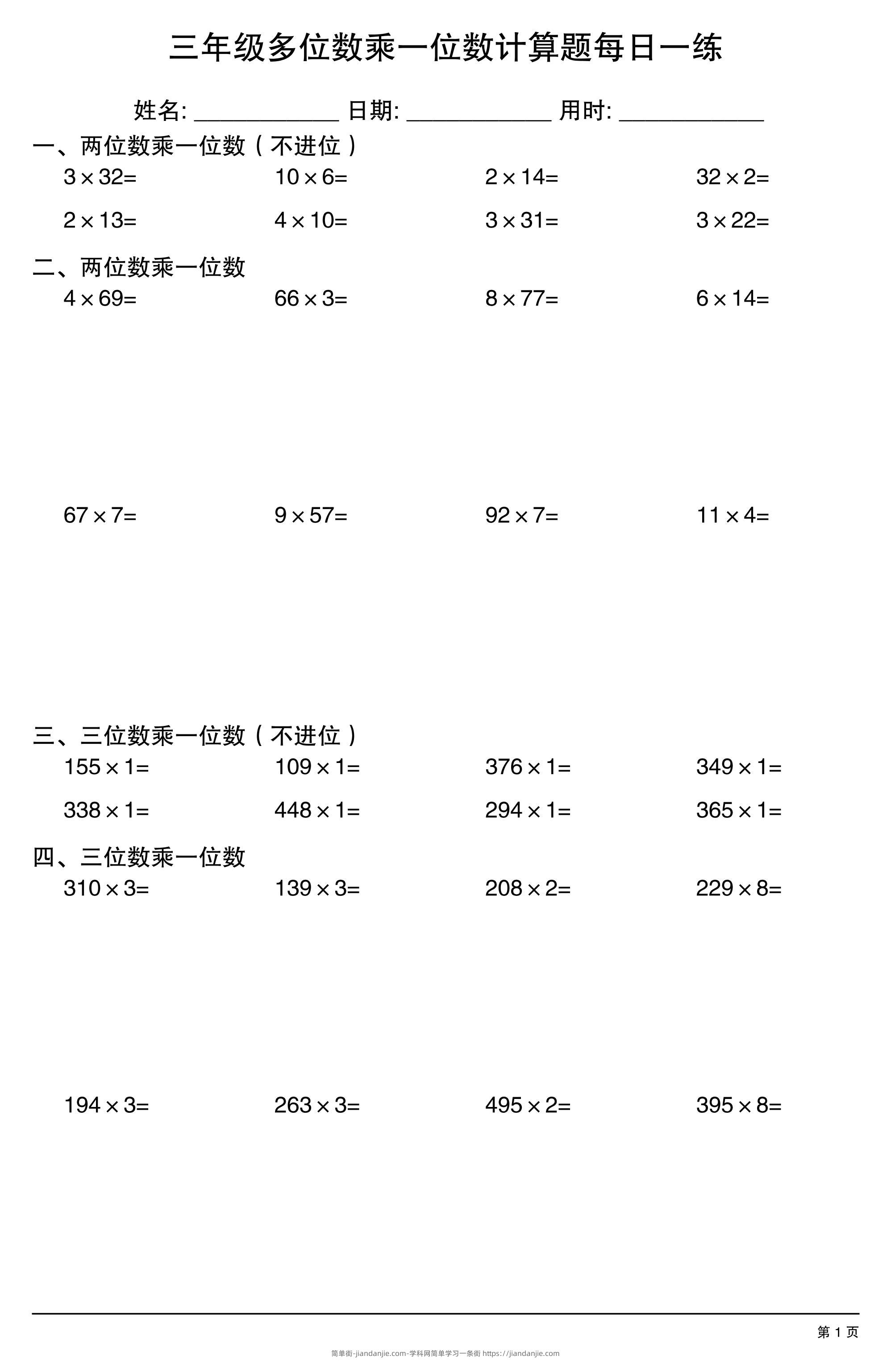 三上数学多位数乘一位数计算题每日一练-简单街-jiandanjie.com