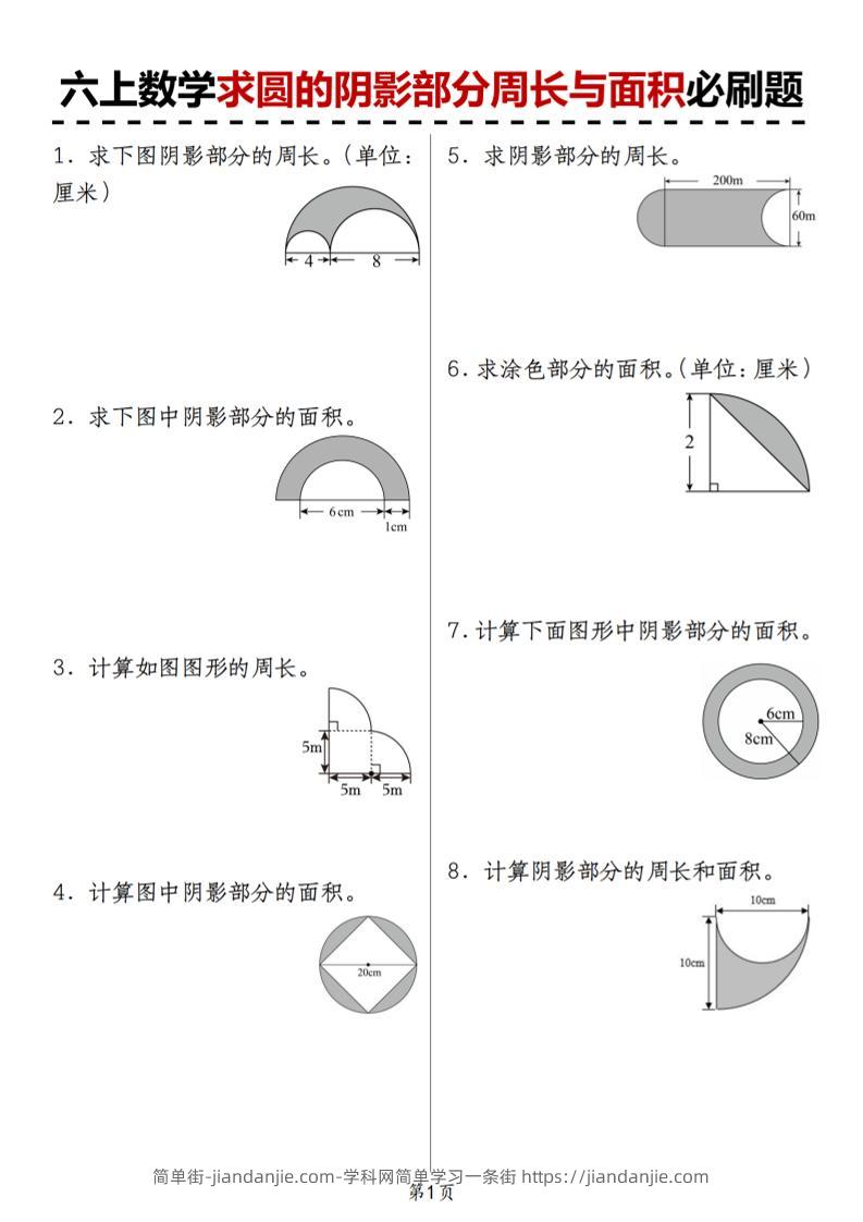 人教版《六上数学求圆的阴影部分周长与面积必刷题》-简单街-jiandanjie.com