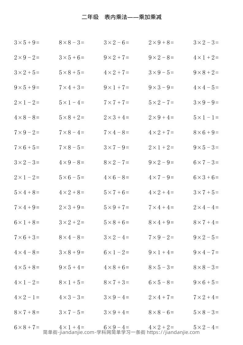 【乘加乘减多类组合计算】二上数学-简单街-jiandanjie.com
