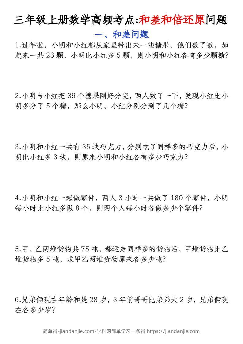 三年级上册数学高频考点和差和倍还原问题-简单街-jiandanjie.com