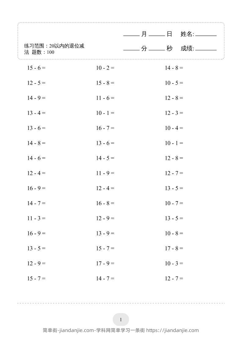 一上数学(20以内的退位减法)3000题-简单街-jiandanjie.com