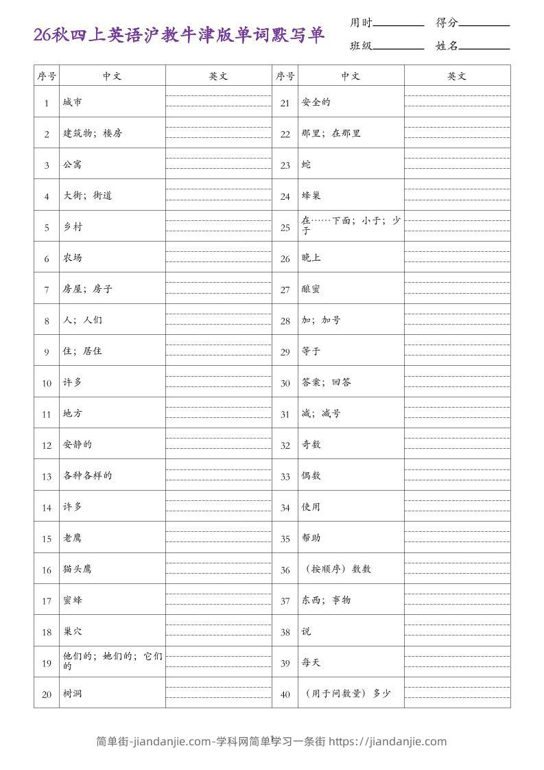 26秋四上英语沪教牛津版单词默写单-简单街-jiandanjie.com