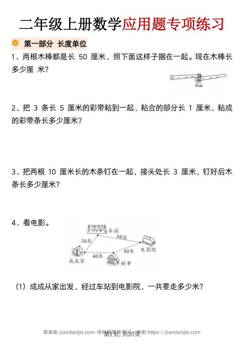 二年级上册数学应用题专项练习-简单街-jiandanjie.com
