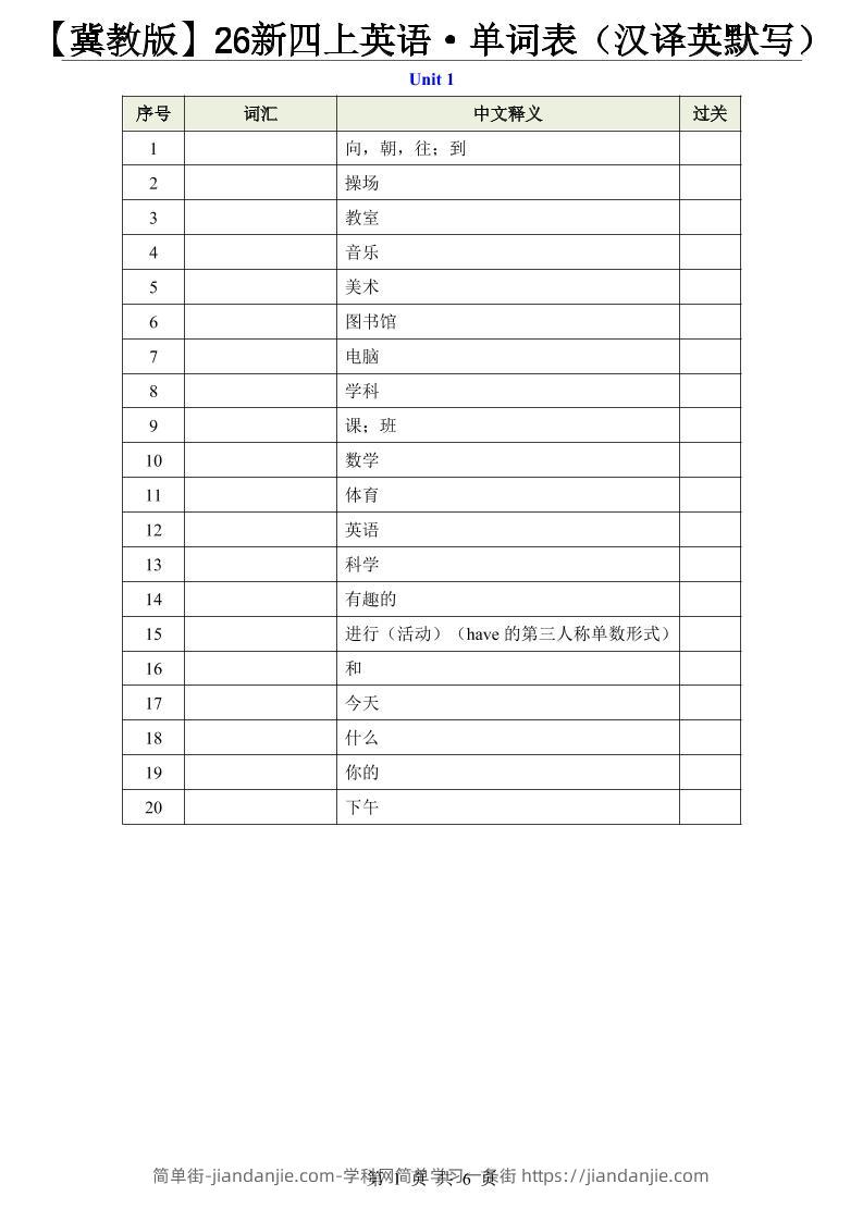 【冀教版】26新四上英语·单词表（汉译英默写）-简单街-jiandanjie.com