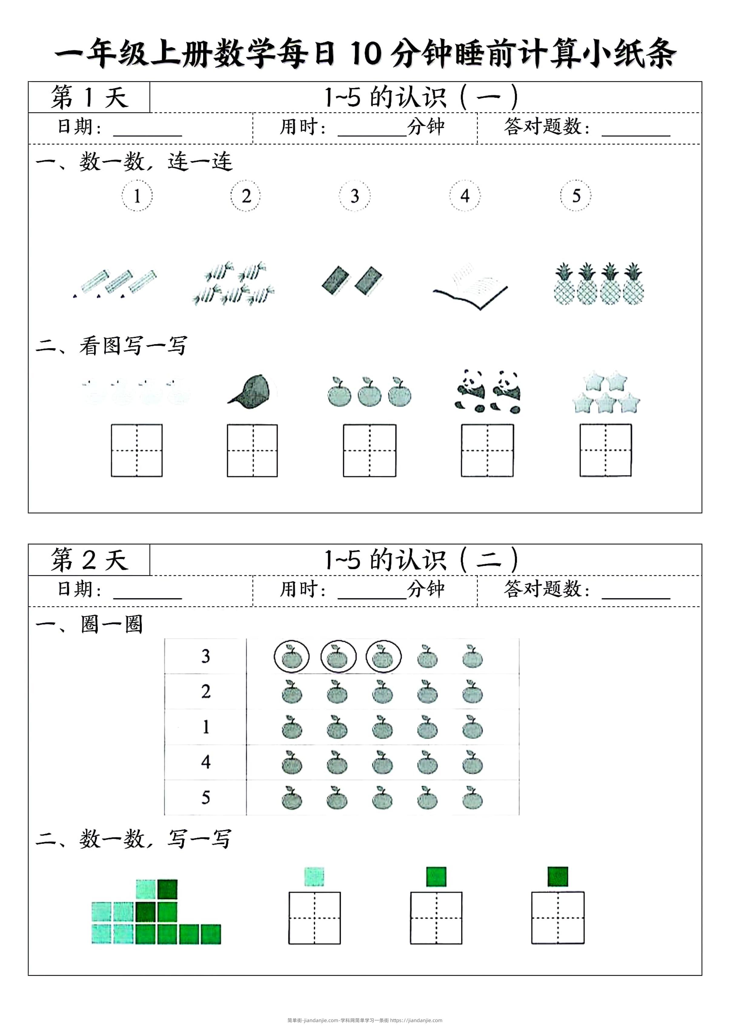 一年级上册数学暑假预习每日10分钟睡前计算小纸条-简单街-jiandanjie.com