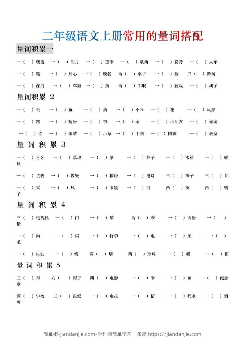二年级语文上册常用的量词搭配-简单街-jiandanjie.com