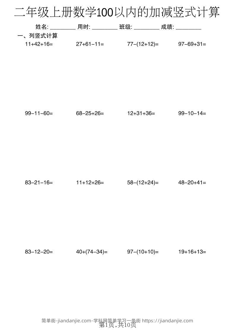 二年级上数学《100以内的加减》竖式计算-简单街-jiandanjie.com