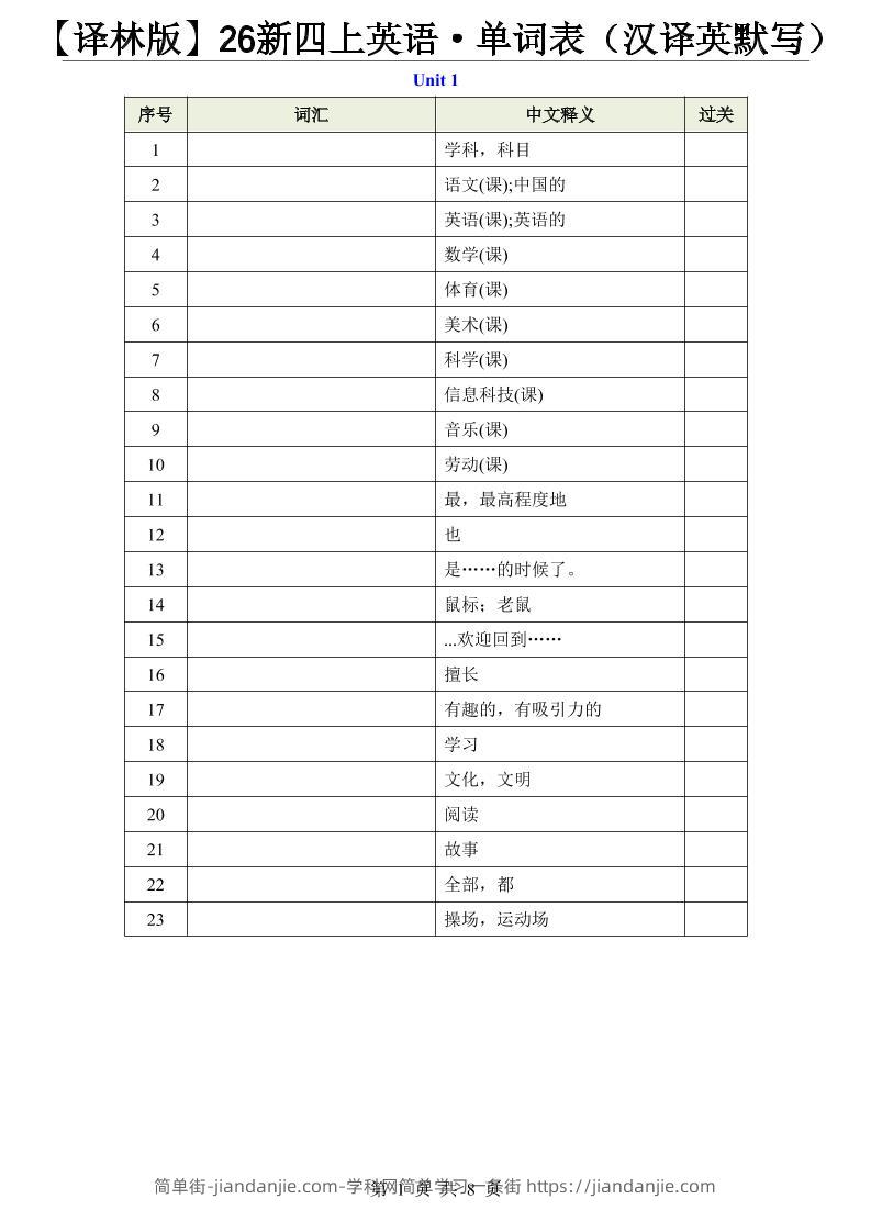 【译林版】26新四上英语·单词表（汉译英默写）-简单街-jiandanjie.com