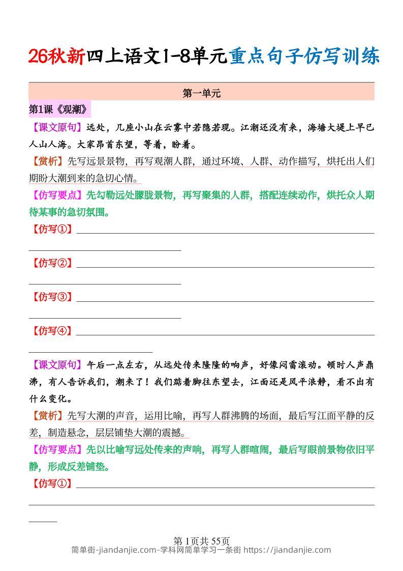 26秋新四上语文1-8单元重点句子仿写训练（空白55页-简单街-jiandanjie.com