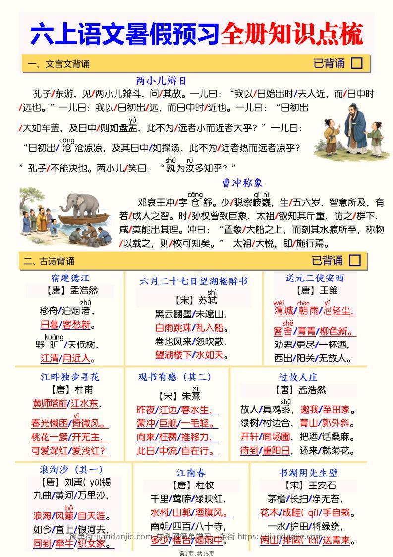 六上语文暑假预习全册知识点梳理-简单街-jiandanjie.com