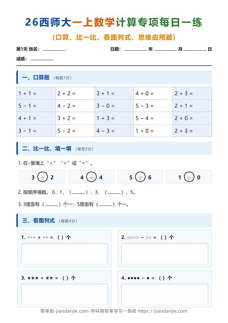26西师大一上数学计算专项每日一练（第1-10天）-简单街-jiandanjie.com