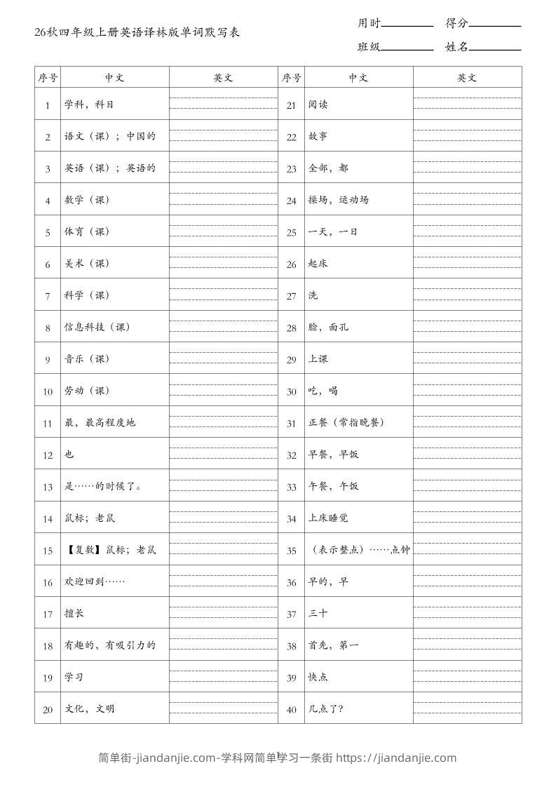 26秋四年级上册英语译林版单词默写表-简单街-jiandanjie.com