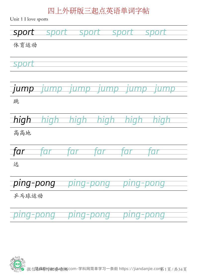 (26秋新)四年级上册英语_外研版三起_单词字帖-简单街-jiandanjie.com