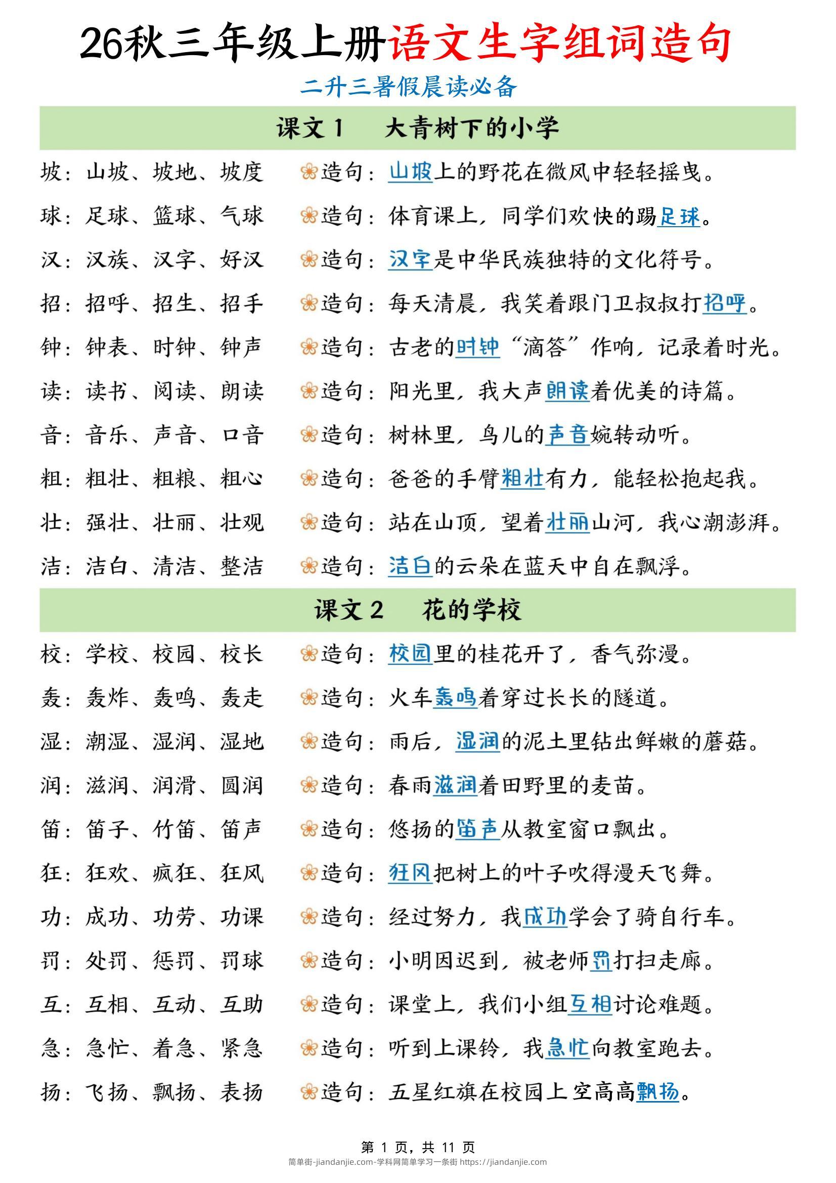 暑假晨读必备26秋三上语文生字组词造句（11页）-简单街-jiandanjie.com