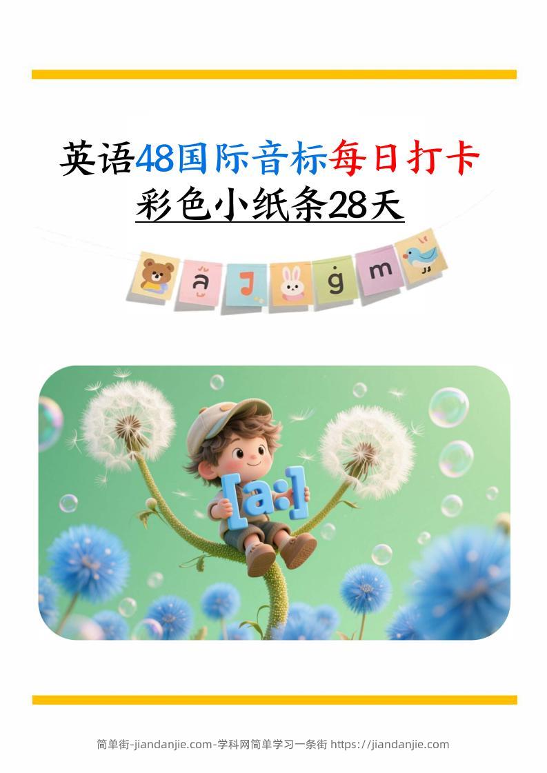 英语48国际音标每日打卡彩色小纸条28天（含跟读音频+答案69页）六上英语-简单街-jiandanjie.com