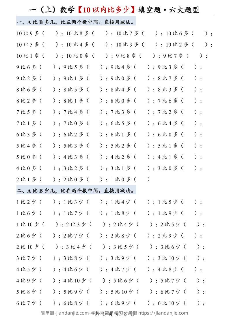 一上数学【10以内比多少】填空题·六大题型-简单街-jiandanjie.com