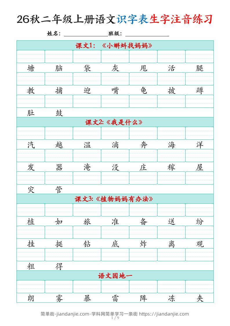 2026秋二上语文识字表生字注音练习（460个字9页）-简单街-jiandanjie.com