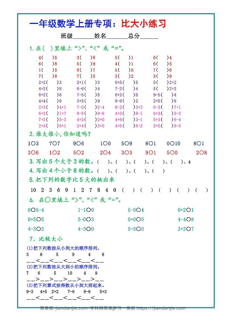 一上数学学-比大小专项练习题（共3组）-简单街-jiandanjie.com