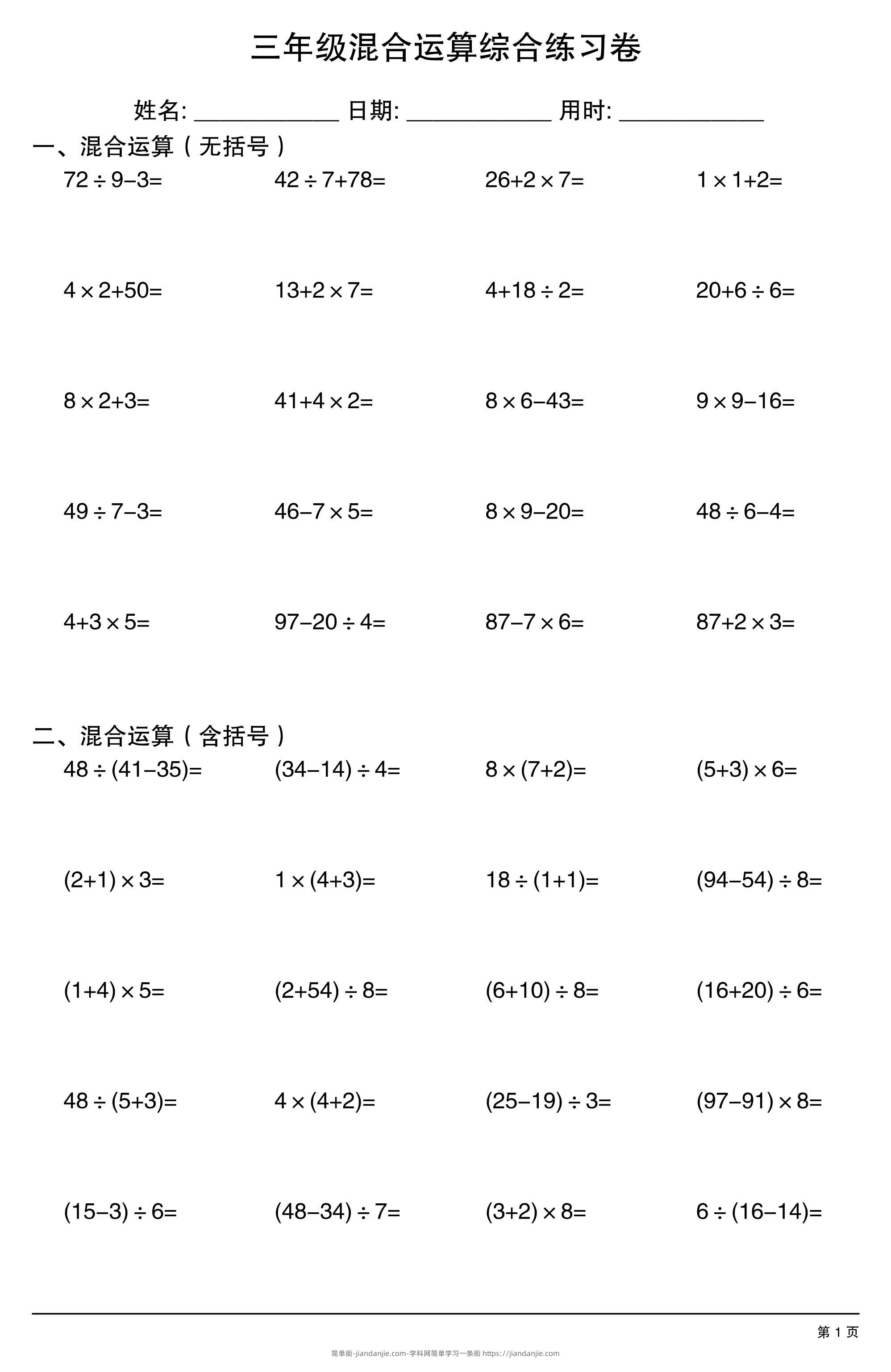 三年级上数学混合运算综合练习-简单街-jiandanjie.com