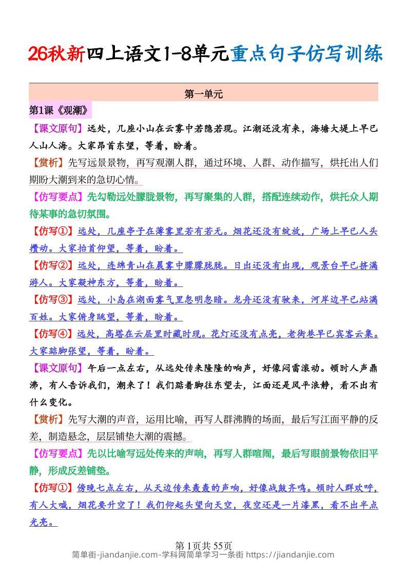 26秋新四上语文1-8单元重点句子仿写训练（答案55页-简单街-jiandanjie.com