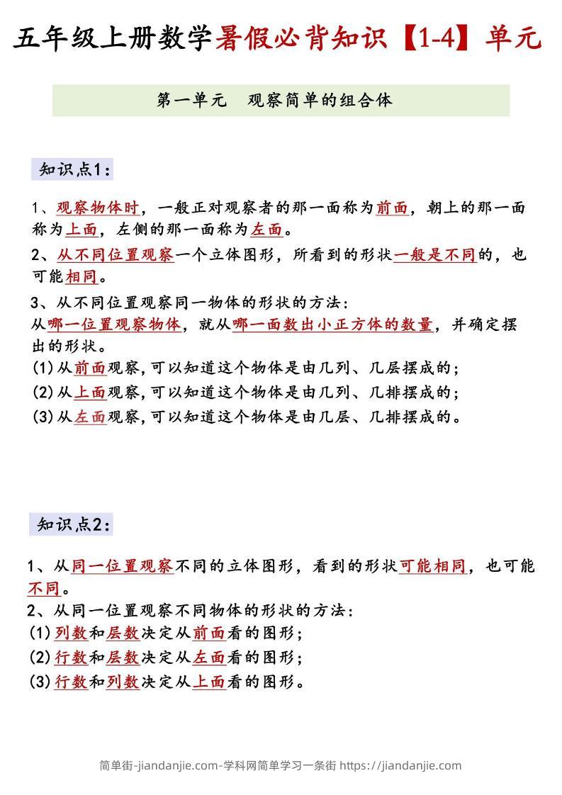26新五上数学【1-4】单元必背知识《人教版》-简单街-jiandanjie.com