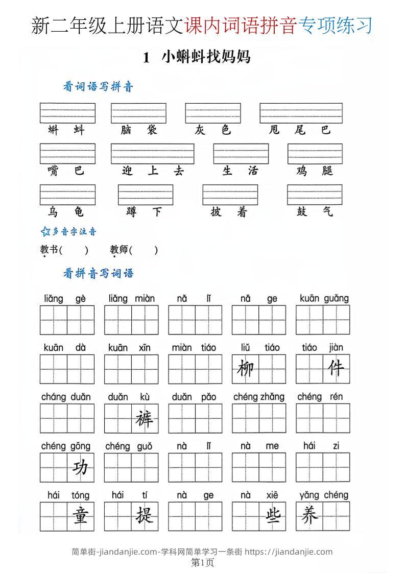二年级上语文课内词语拼音专项-简单街-jiandanjie.com