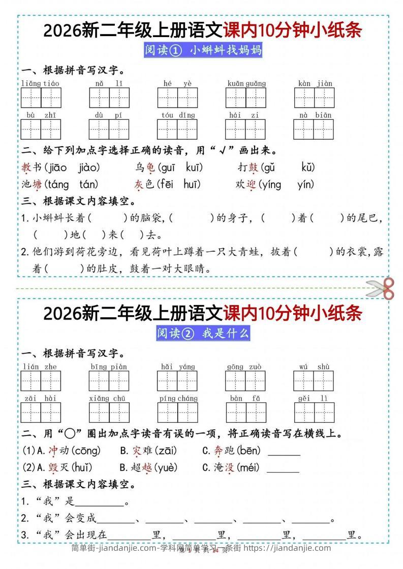 26新二上语文课内10分钟小纸条（14页）-简单街-jiandanjie.com
