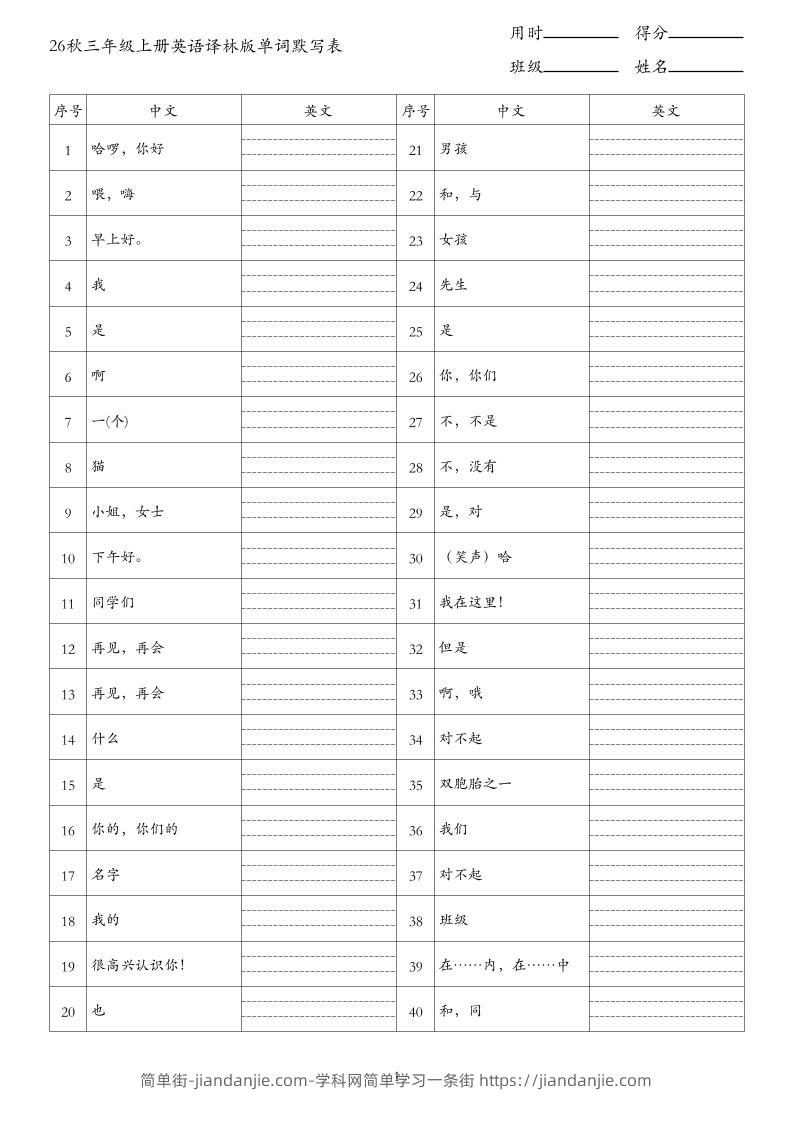 26秋三年级上册英语译林版单词默写表-简单街-jiandanjie.com