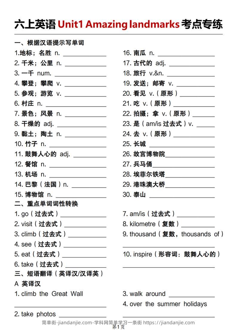 人教版《六上英语Unit1Amazinglandmarks考点专练》-简单街-jiandanjie.com