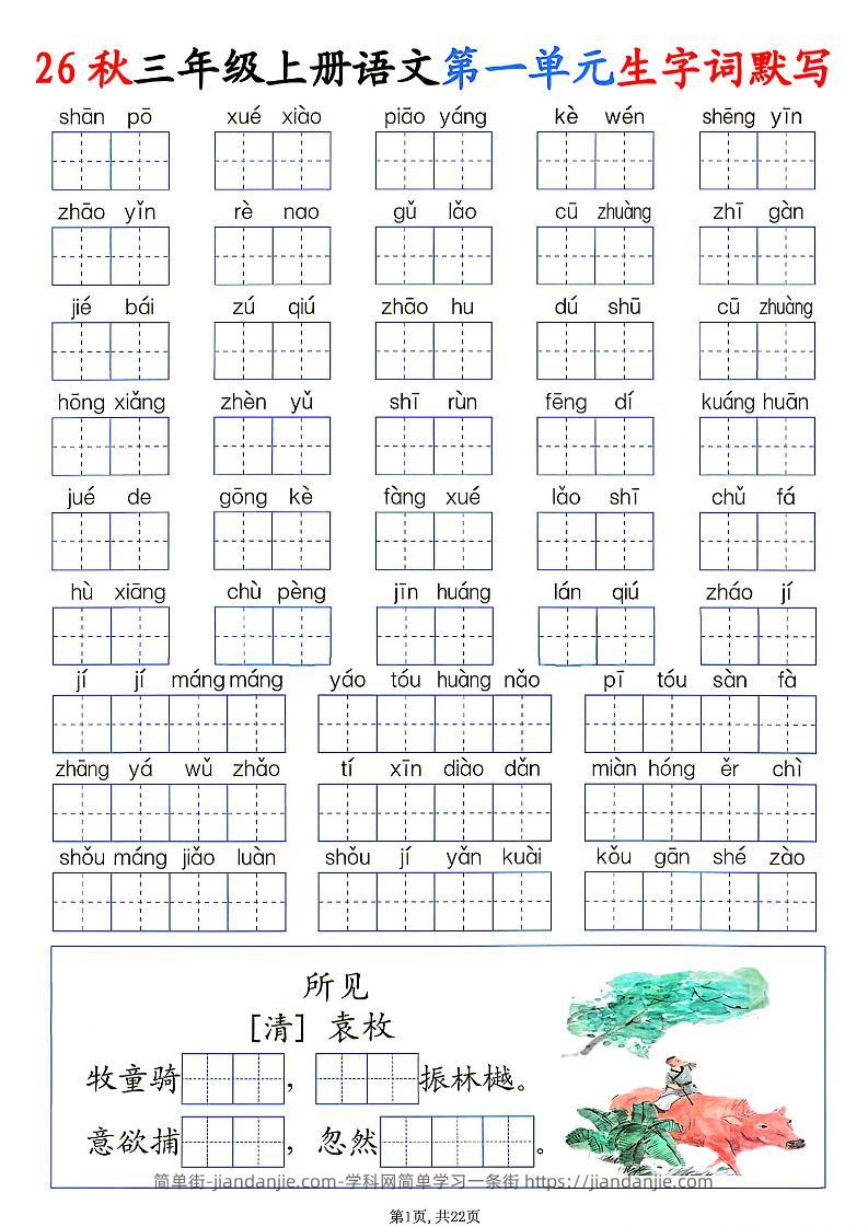 26秋三年级上册语文1-8单元生字词默写-简单街-jiandanjie.com