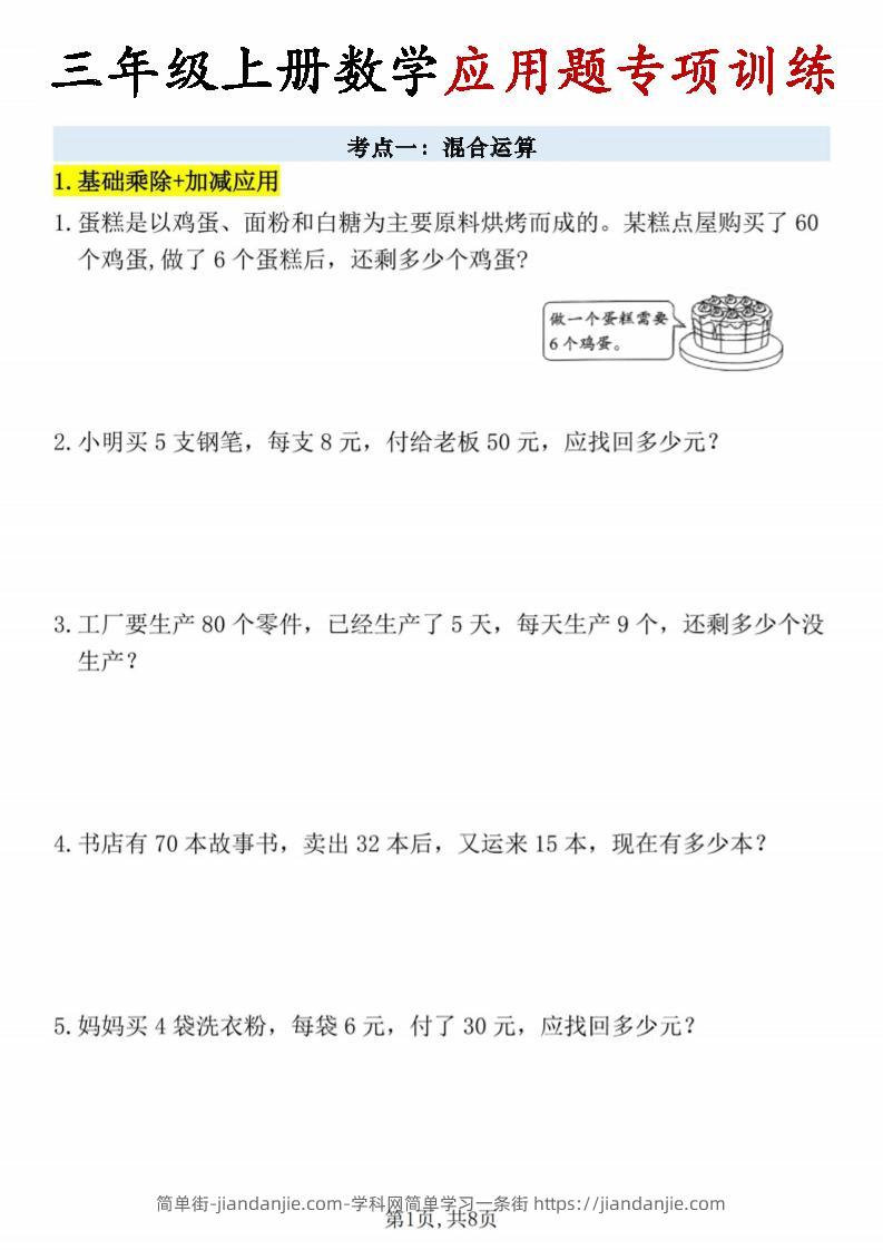 26秋三年级上册数学应用题考点专项练习-简单街-jiandanjie.com