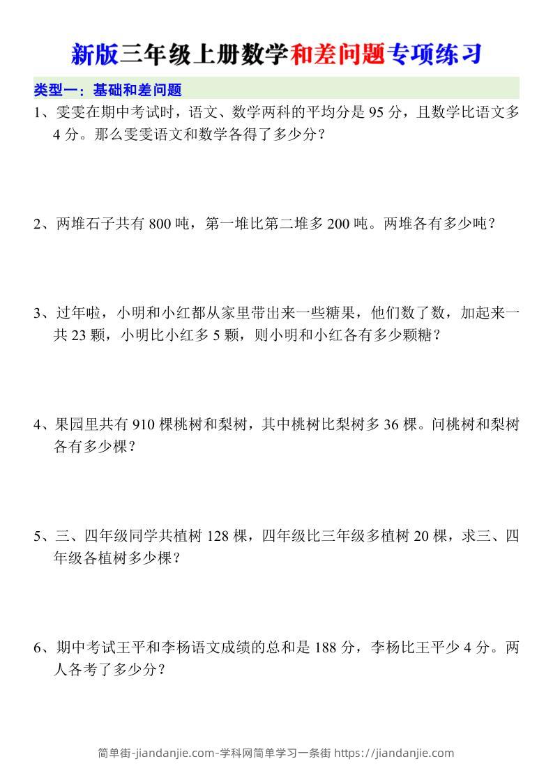 新版三年级上册数学和差问题专项练习-简单街-jiandanjie.com